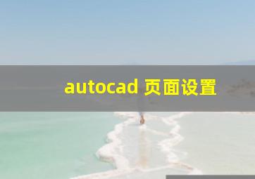 autocad 页面设置